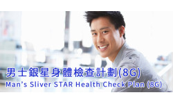 世界高血壓日優惠 ：男士銀星身體檢查計劃(8G)